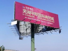 雅安户外高架广告牌的应用及优势