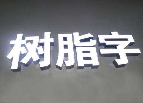 雅安制作发光字尺寸大小有限制吗？最小尺寸是多少？