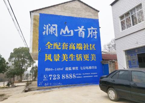 雅安农村墙体广告 最贴近三四级市场消费终端的广告形式
