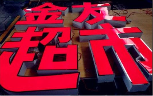 雅安外露发光字的特点