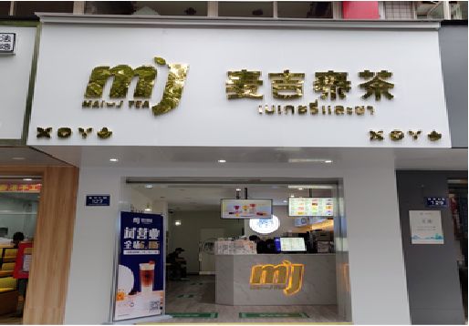 雅安奶茶店招牌怎么做好看？
