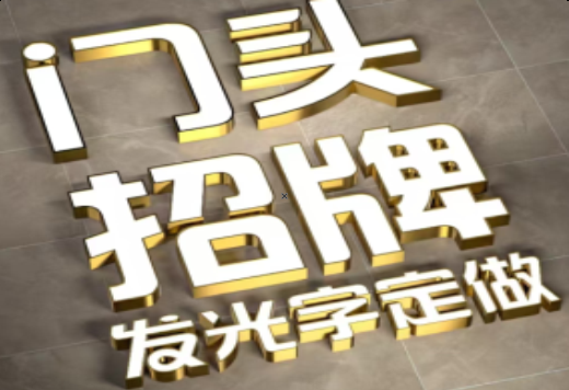 雅安发光字有哪些种类？