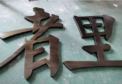 雅安铜字的特点以及制作工艺。