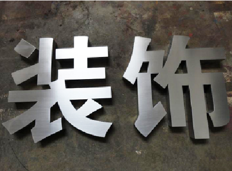 雅安不锈钢字的制作方法介绍