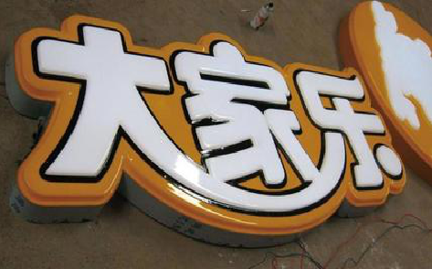 雅安吸塑字制作要注意的问题。