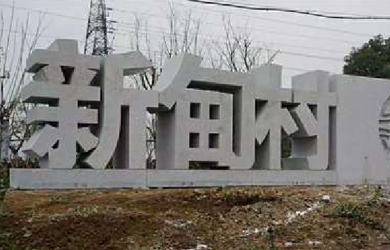 雅安立体字的制作方式有哪些？