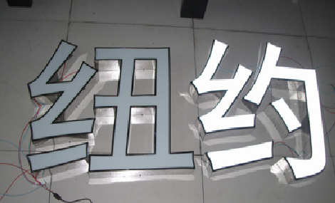 雅安立体发光字的制作流程以及方法。