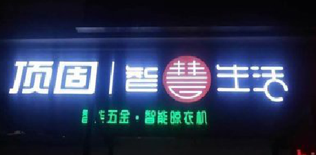 雅安发光字招牌设计制作的重要性。